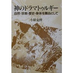 神のドラマトゥルギー―自然・宗教・歴史・身体を舞台として [単行本]