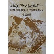 神のドラマトゥルギー―自然・宗教・歴史・身体を舞台として [単行本]