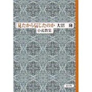 見たから信じたのか－小説教集 [単行本]
