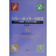 ハリー・ポッターの世界―大冒険への忍びの地図 [単行本]