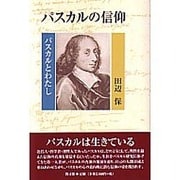 パスカルの信仰－パスカルとわたし [単行本]