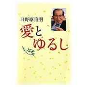愛とゆるし [単行本]