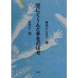 空にぐーんと手をのばせ [単行本]