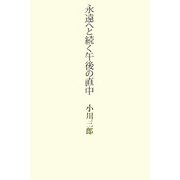 永遠へと続く午後の直中 [単行本]