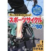 もっと長距離を楽に走れる!スポーツサイクルのコツ60(コツがわかる本) [単行本]