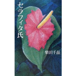 セラフィタ氏 [単行本]