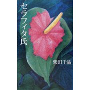 セラフィタ氏 [単行本]