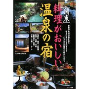 関東 料理がおいしい温泉の宿 [単行本]