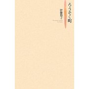 ろうそく町 [単行本]