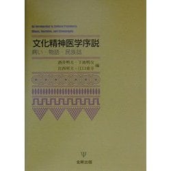 文化精神医学序説―病い・物語・民族誌 [単行本]