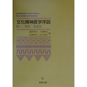 文化精神医学序説―病い・物語・民族誌 [単行本]