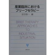 産業臨床におけるブリーフセラピー [単行本]