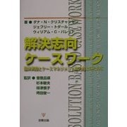 解決志向ケースワーク―臨床実践とケースマネジメント能力向上のために [単行本]