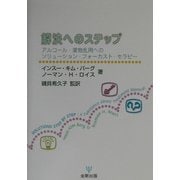 解決へのステップ―アルコール・薬物乱用へのソリューション・フォーカスト・セラピー [単行本]