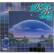 火水―KAMI [単行本]