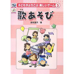 子どもがよろこぶ楽しいゲーム〈3〉歌あそび [単行本]