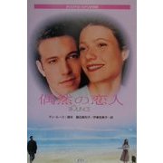 偶然の恋人―オリジナル・シナリオ対訳 [単行本]
