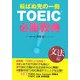 転ばぬ先の一冊 TOEIC必勝教典―文法編 [単行本]