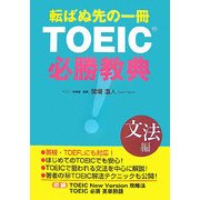 転ばぬ先の一冊 TOEIC必勝教典―文法編 [単行本]