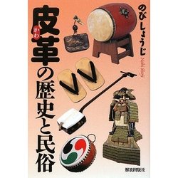 皮革(かわ)の歴史と民俗 [単行本]