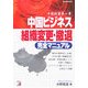 中国ビジネス組織変更・撤退完全マニュアル―中国投資第二章(アスカビジネス) [単行本]
