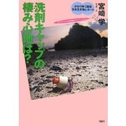 洗剤キャップの棲み心地は?(かわりゆく環境 日本生き物レポート〈1〉) [全集叢書]