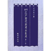 翻刻 江戸時代料理本集成 [全集叢書]