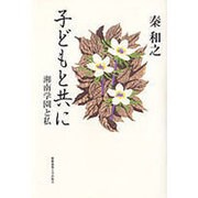 子どもと共に-湘南学園と私 [単行本]