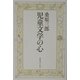 児童文学の心 [単行本]