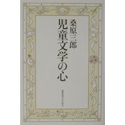 児童文学の心 [単行本]