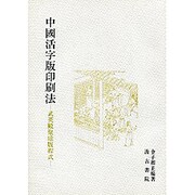 中国活字版印刷法