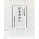群書治要 5（古典研究會叢書 漢籍之部 第 1期13）