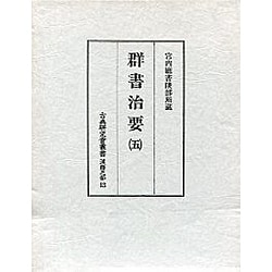 群書治要 5（古典研究會叢書 漢籍之部 第 1期13）