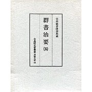 群書治要 5（古典研究會叢書 漢籍之部 第 1期13）