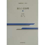 暴力と思春期(思春期青年期ケース研究〈9〉) [全集叢書]