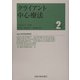 クライアント中心療法(ロジャーズ主要著作集〈2〉) [全集叢書]