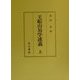 王船山易学述義〈上〉 [単行本]