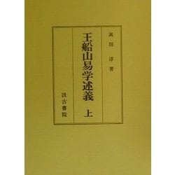 王船山易学述義〈上〉 [単行本]