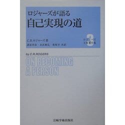 ヨドバシ.com - ロジャーズが語る自己実現の道(ロジャーズ主要著作集 