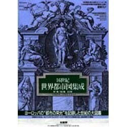 16世紀世界都市図集成〈2〉 [単行本]