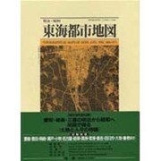 明治・昭和 東海都市地図―TOPOGRAPHICAL MAPS OF AICHI,GIFU,MIE,1889-1971 [単行本]