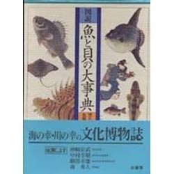 図説 魚と貝の大事典 [事典辞典]