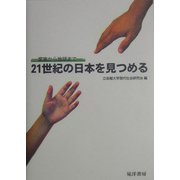 21世紀の日本を見つめる―家族から地球まで [単行本]