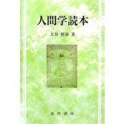 人間学読本 [単行本]