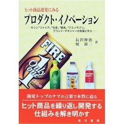 ヒット商品連発にみるプロダクト・イノベーション－キリン「ファイア」「生茶」「聞茶」「アミノサプリ」ブランド・マネジャーの言葉に学 [単行本]