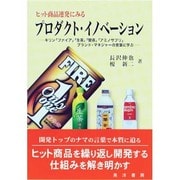 ヒット商品連発にみるプロダクト・イノベーション－キリン「ファイア」「生茶」「聞茶」「アミノサプリ」ブランド・マネジャーの言葉に学 [単行本]