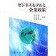 ビジネスモデルと企業政策 [単行本]