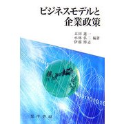 ビジネスモデルと企業政策 [単行本]