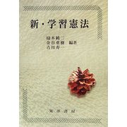 新・学習憲法 [単行本]