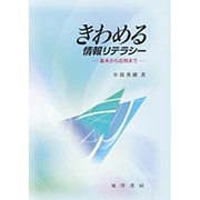 きわめる情報リテラシー―基本から活用まで [単行本]